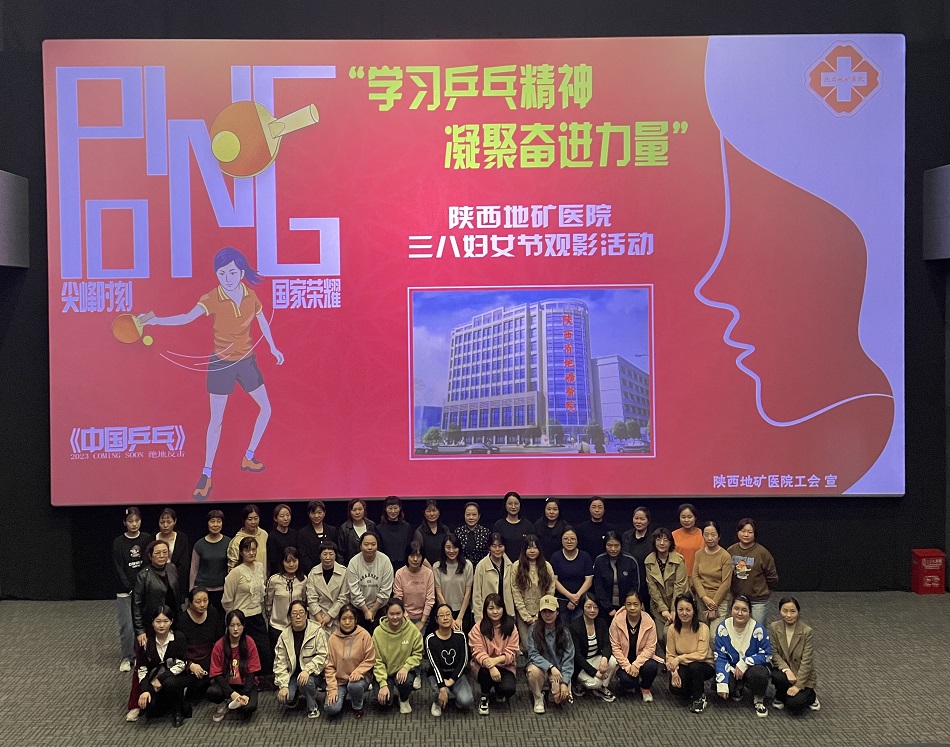 20230313/640e881bcaf81.jpg 陕西地矿医院开展“三八”妇女节“学习乒乓精神 凝聚奋进力量”观影活动.jpg