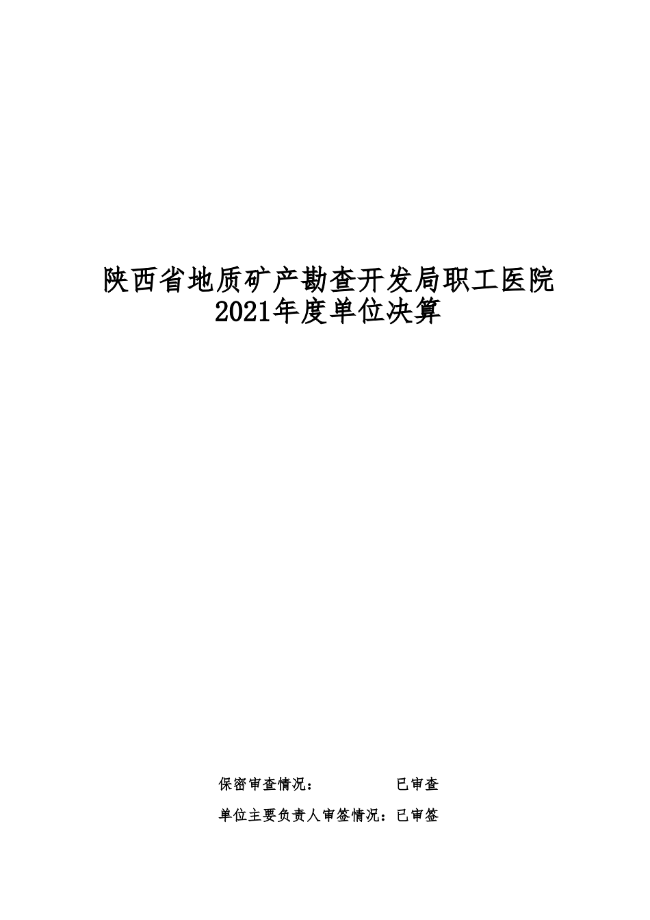 2021年陕西省地质矿产勘查开发局职工医院部门决算_00.png
