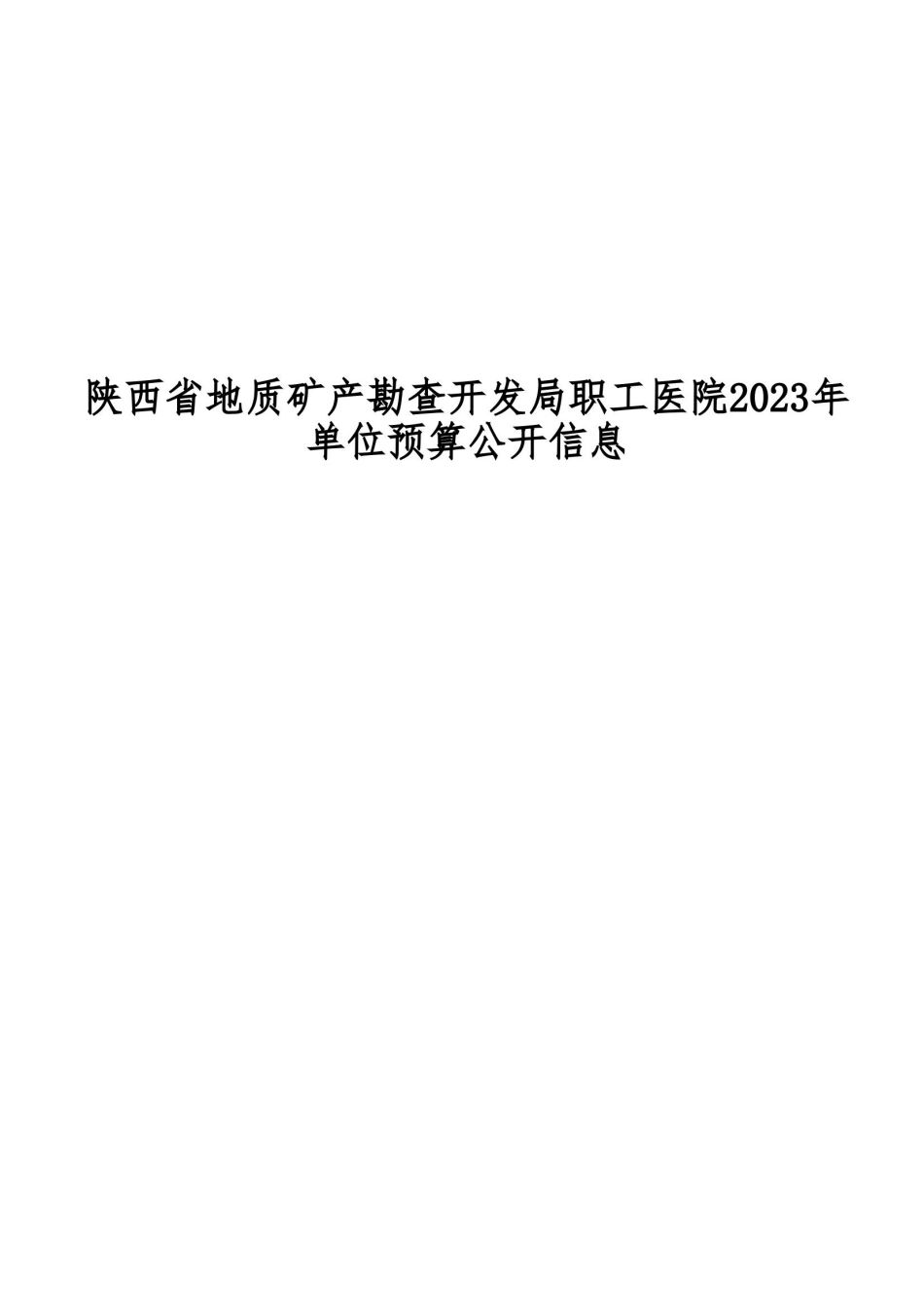 2023年陕西省地质矿产勘查开发局职工医院部门预算_00.jpg