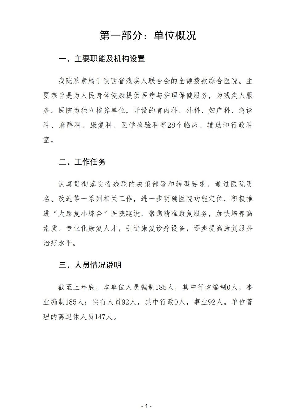 2023年陕西省地质矿产勘查开发局职工医院部门预算_02.jpg