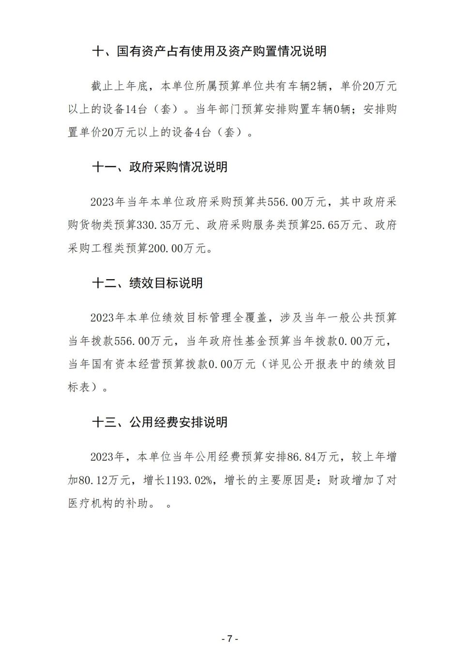2023年陕西省地质矿产勘查开发局职工医院部门预算_08.jpg